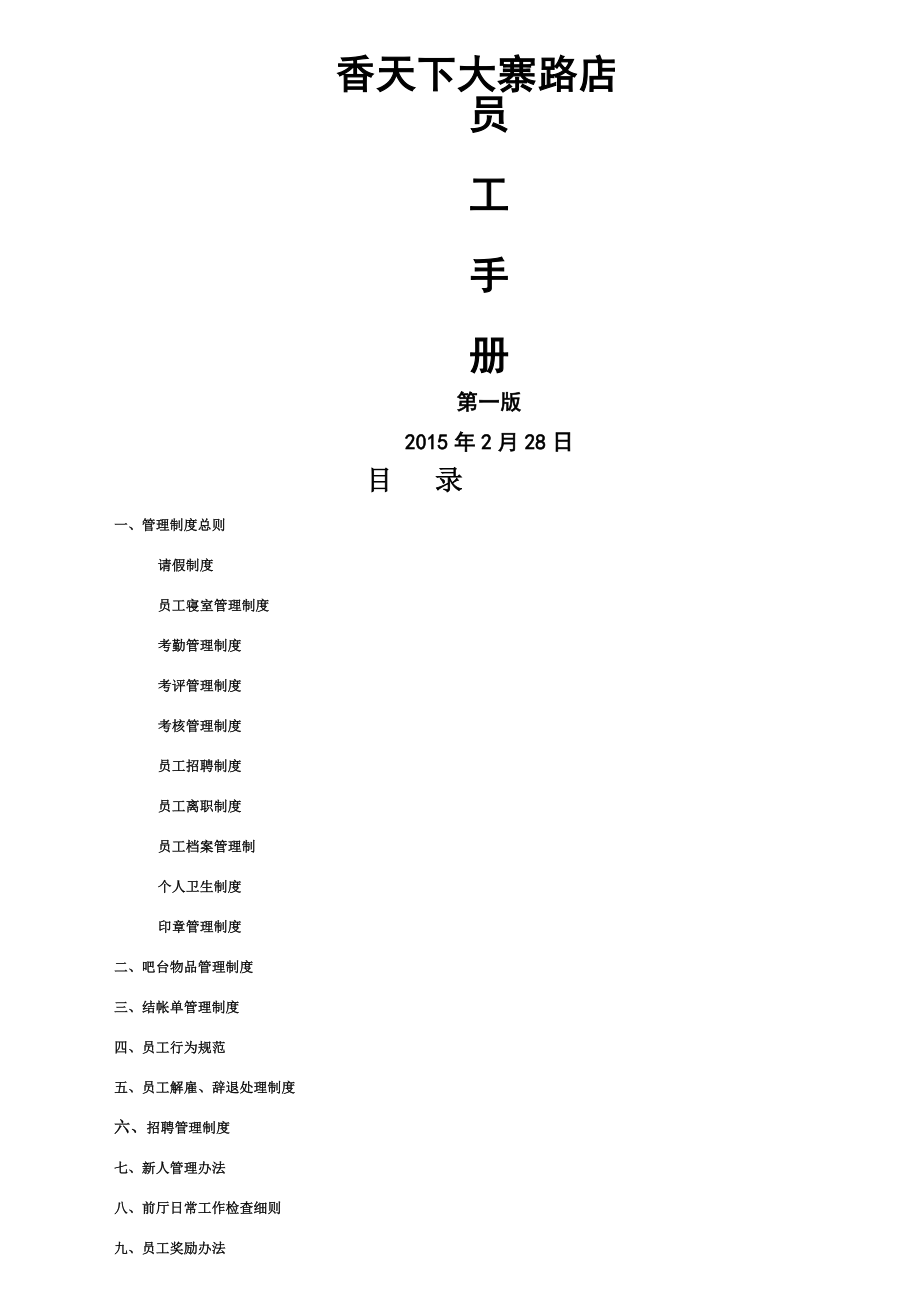 火锅餐厅管理制度002.doc_第1页