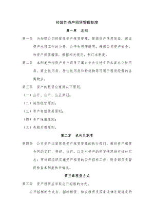 资产租赁管理制度2.docx