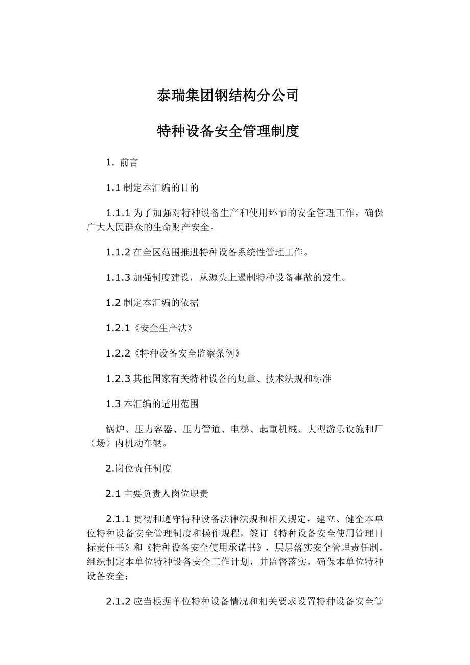 特种设备安全管理制度汇编004.doc_第1页