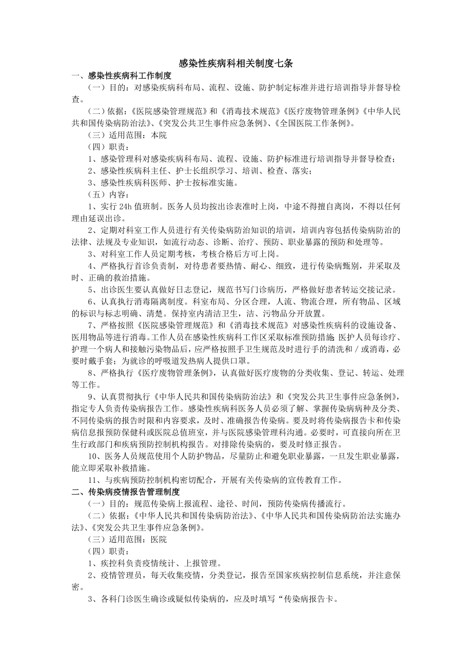 感染性疾病科相关制度.doc_第1页