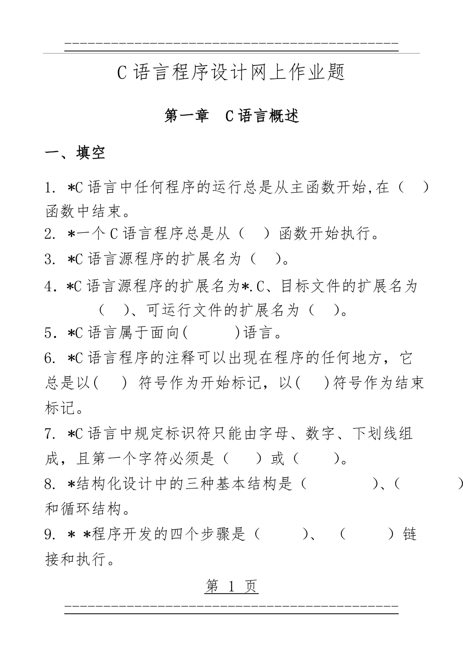 c语言程序设计作业题(128页).doc_第1页