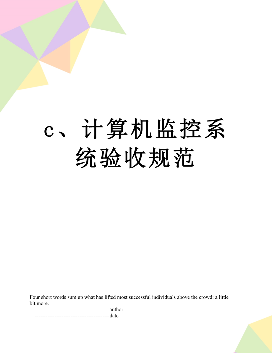 最新c、计算机监控系统验收规范.doc_第1页