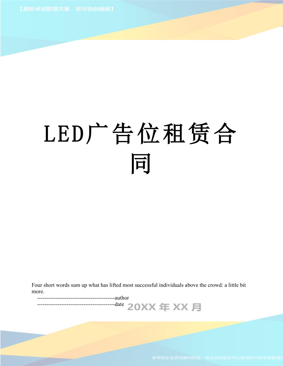 最新LED广告位租赁合同.doc_第1页