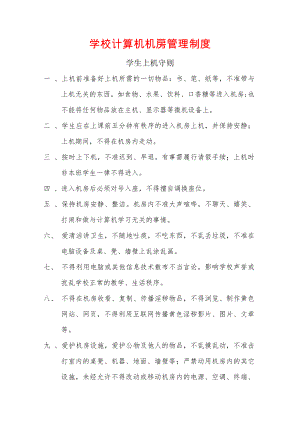 学校计算机机房管理制度003.doc