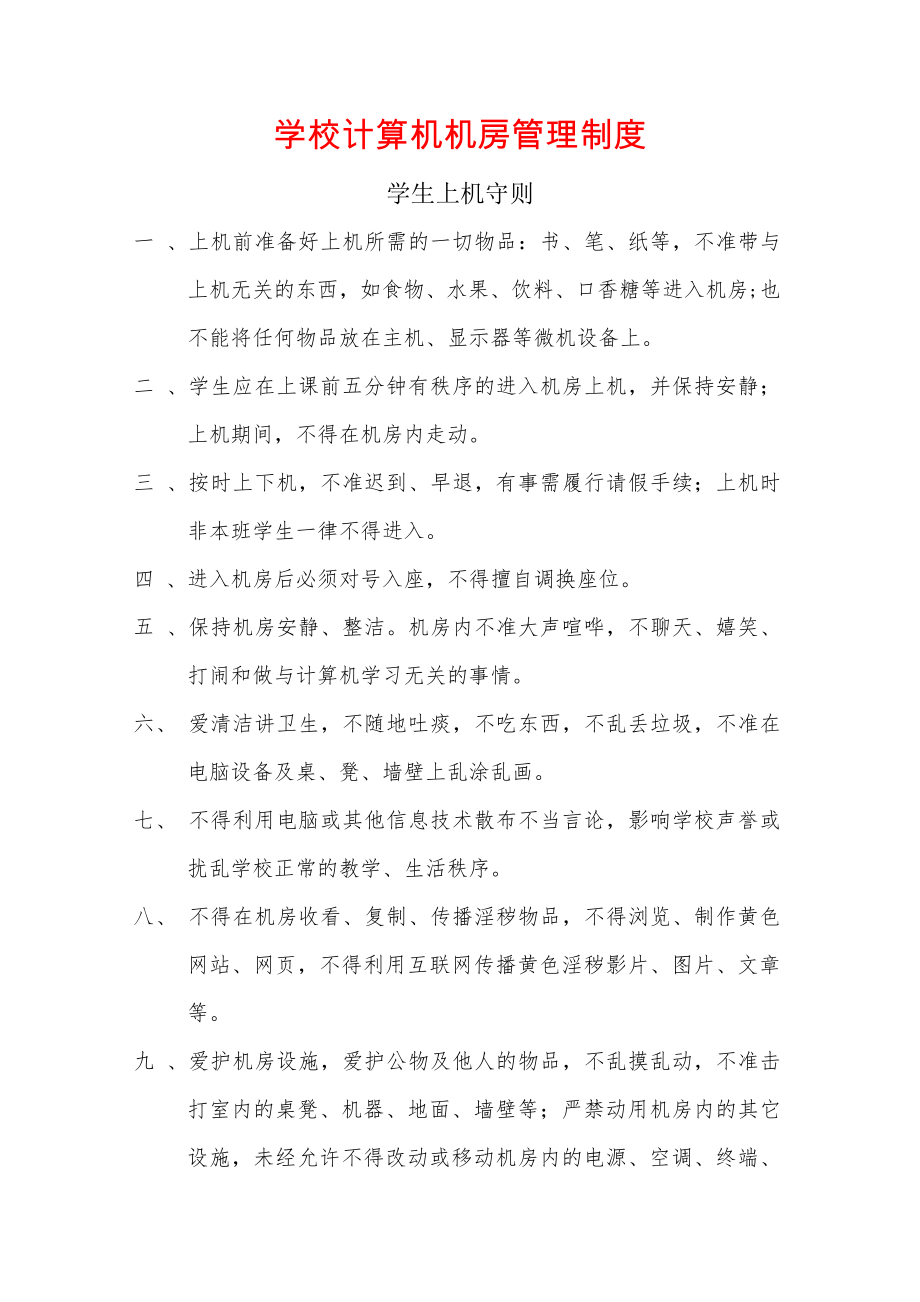 学校计算机机房管理制度003.doc_第1页