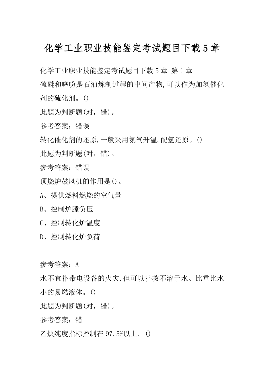 化学工业职业技能鉴定考试题目下载5章.docx_第1页