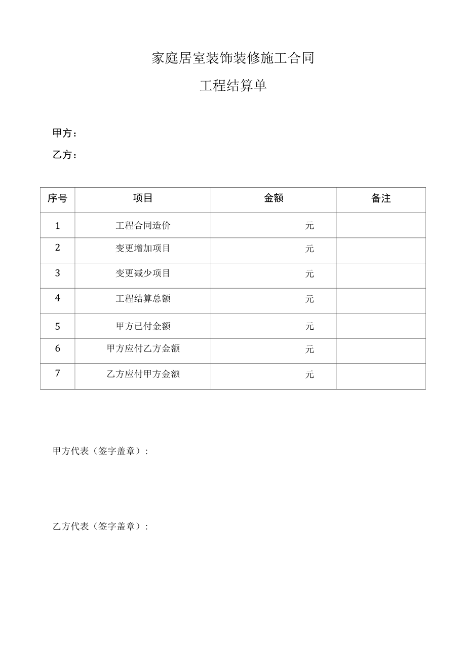 家庭居室装饰装修施工合同工程结算单.docx_第1页