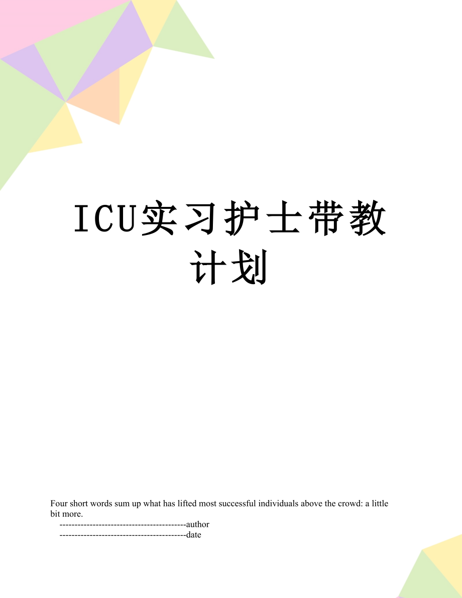 最新ICU实习护士带教计划.doc_第1页