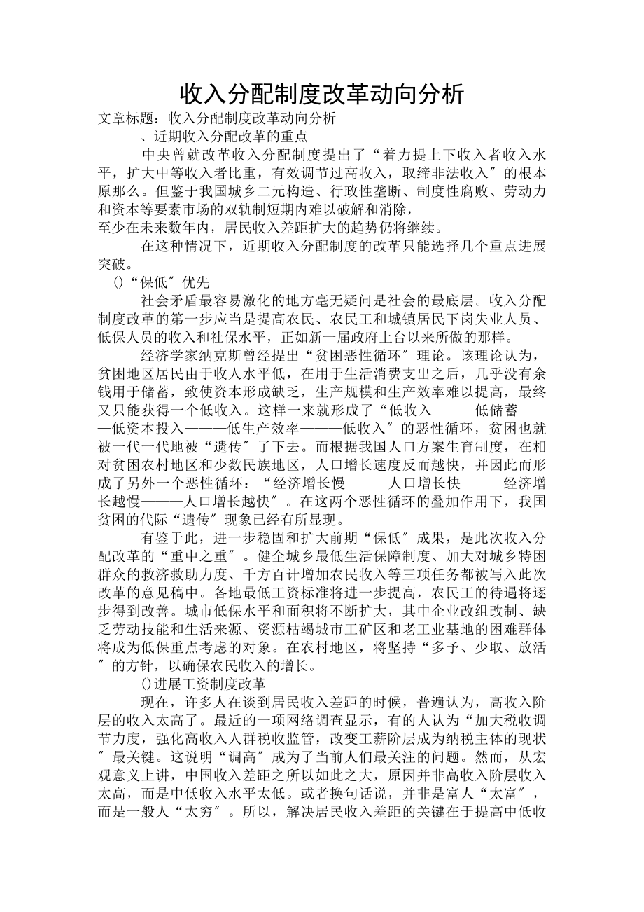 收入分配制度改革动向分析.docx_第1页