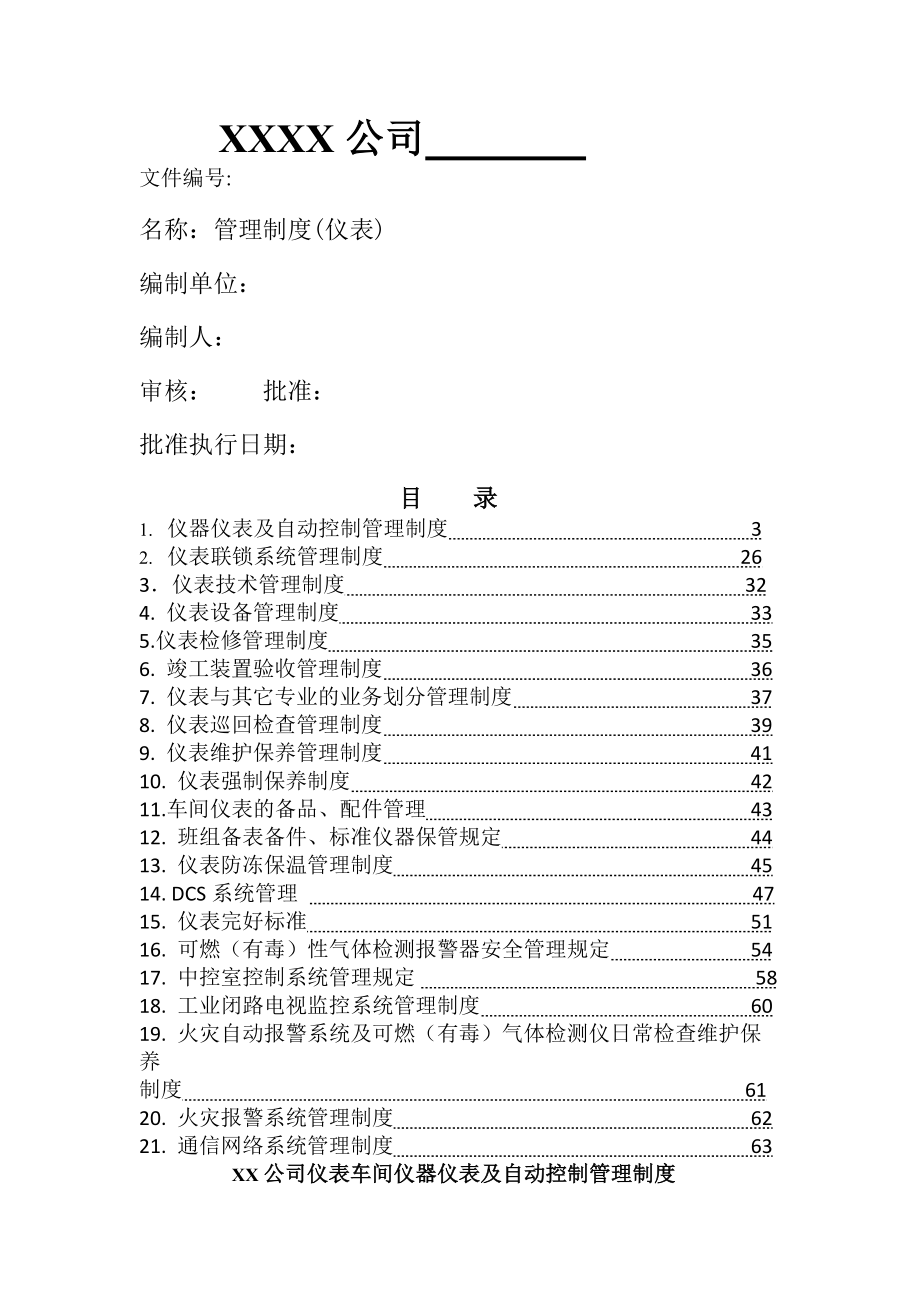 化工仪表管理制度汇编.docx_第1页