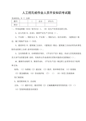 人工挖孔桩作业人员安全知识考试题.docx