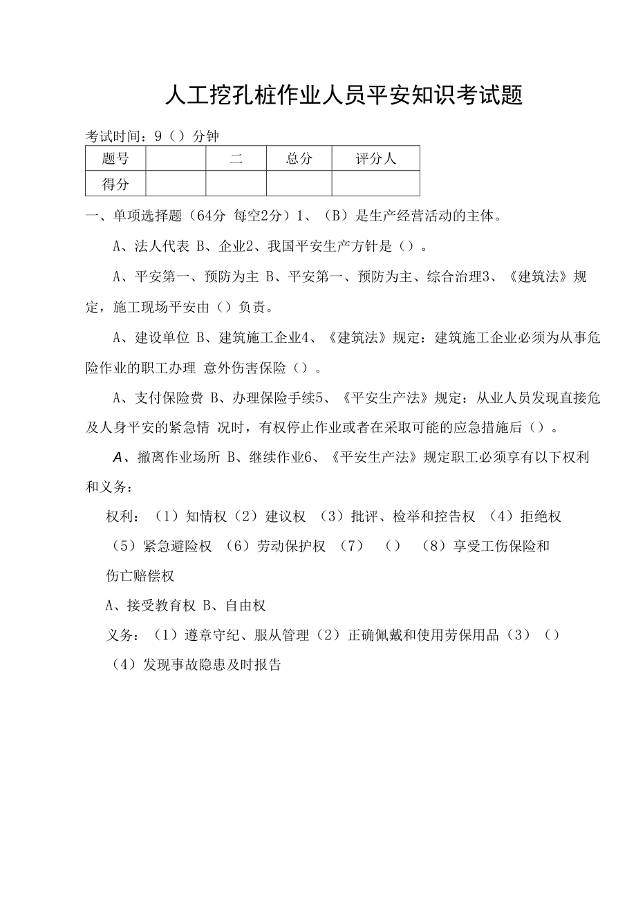 人工挖孔桩作业人员安全知识考试题.docx_第1页