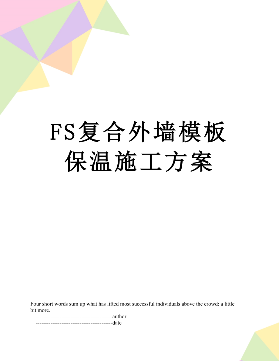 最新FS复合外墙模板保温施工方案.doc_第1页