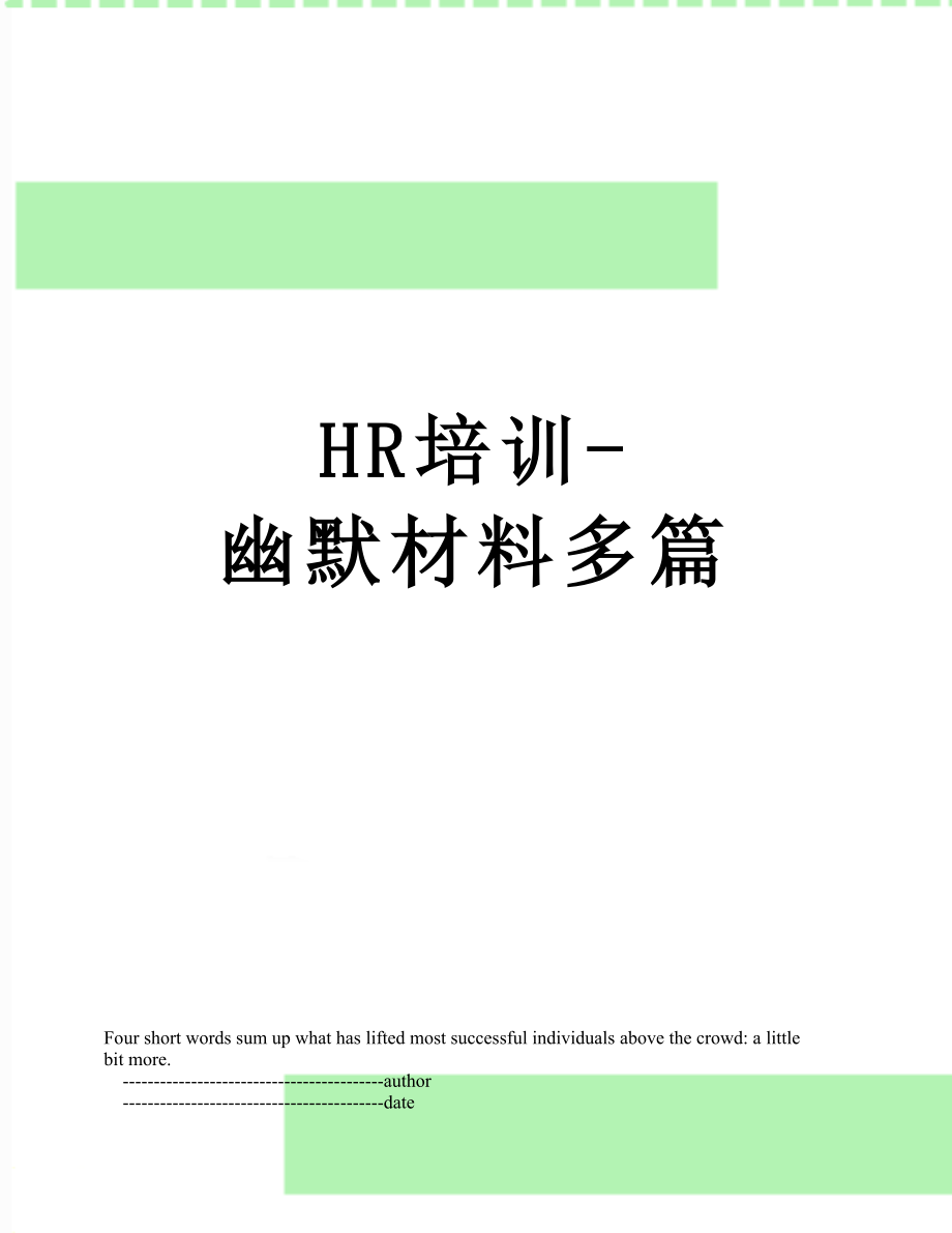 最新HR培训-幽默材料多篇.doc_第1页