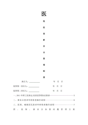 医院医保新农合管理制度.doc