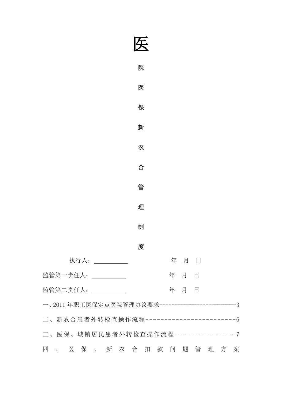 医院医保新农合管理制度.doc_第1页