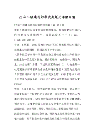 22年二级建造师考试真题及详解8篇.docx