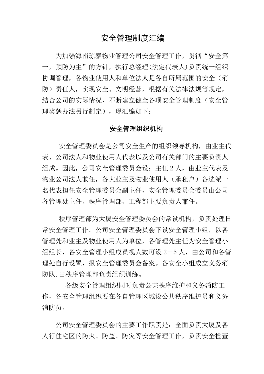 物业管理有限公司安全管理制度汇编.docx_第1页