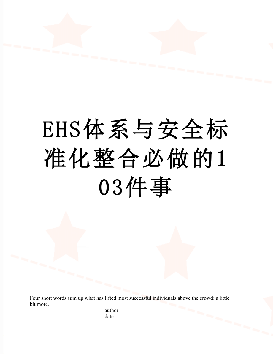 最新EHS体系与安全标准化整合必做的103件事.docx_第1页