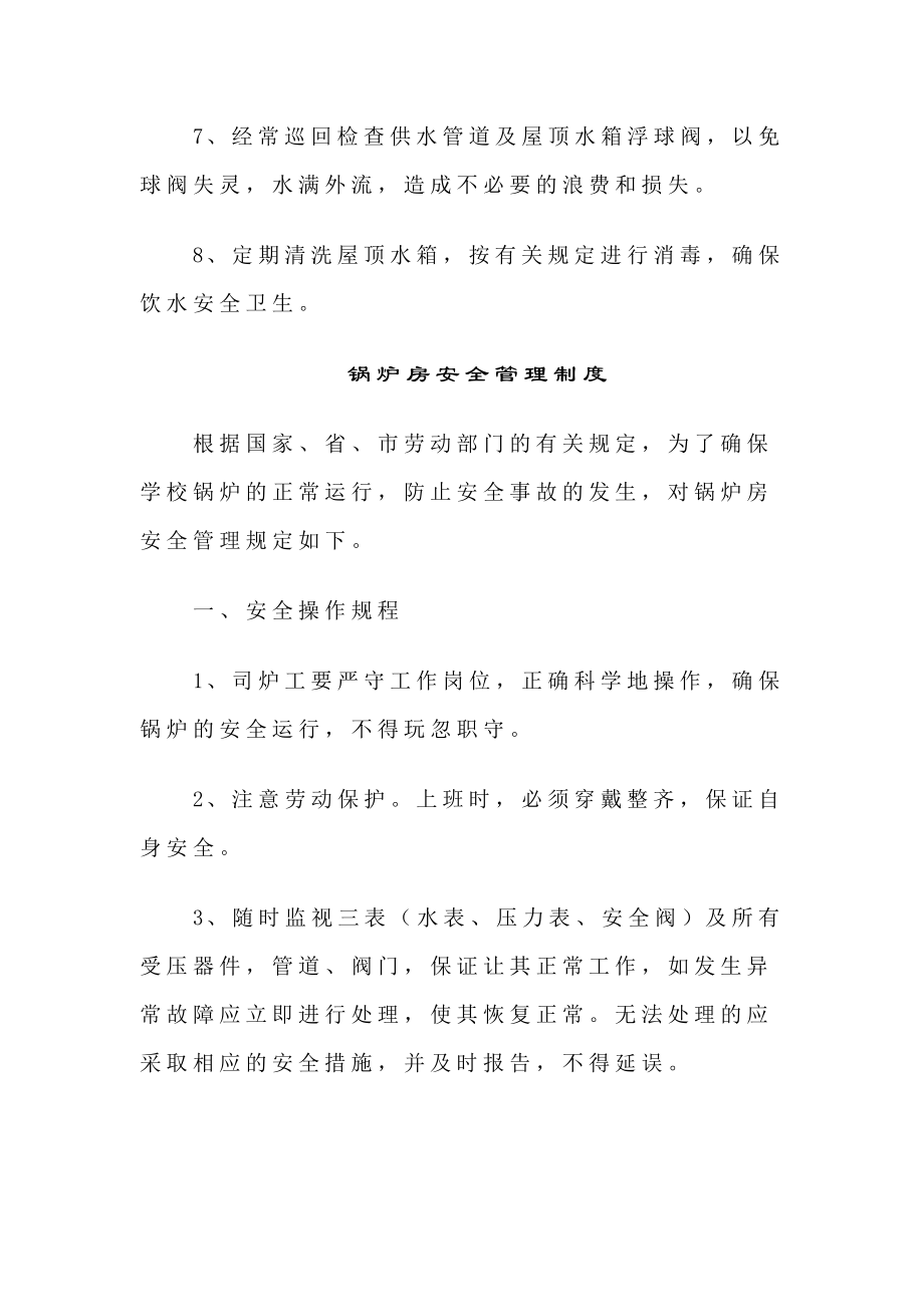 学校水电等相关设施安全管理制度.doc_第2页