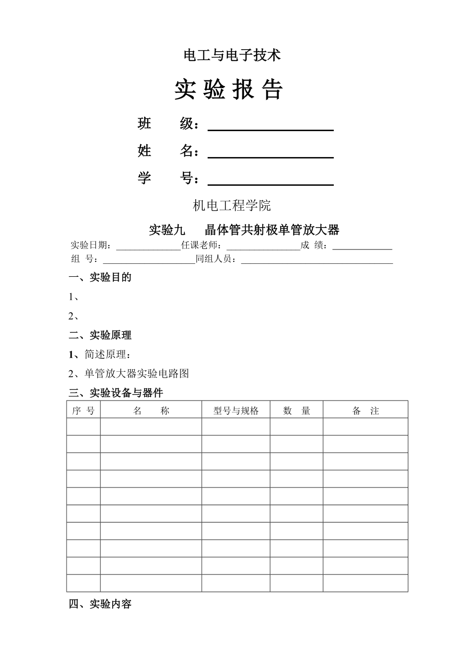 电工及电子技术实验报告下.doc_第1页