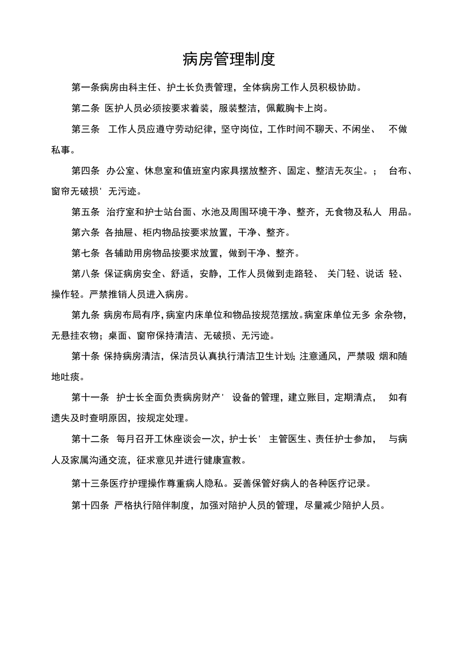 病房管理制度(2022医院卫生所管理规定).docx_第1页