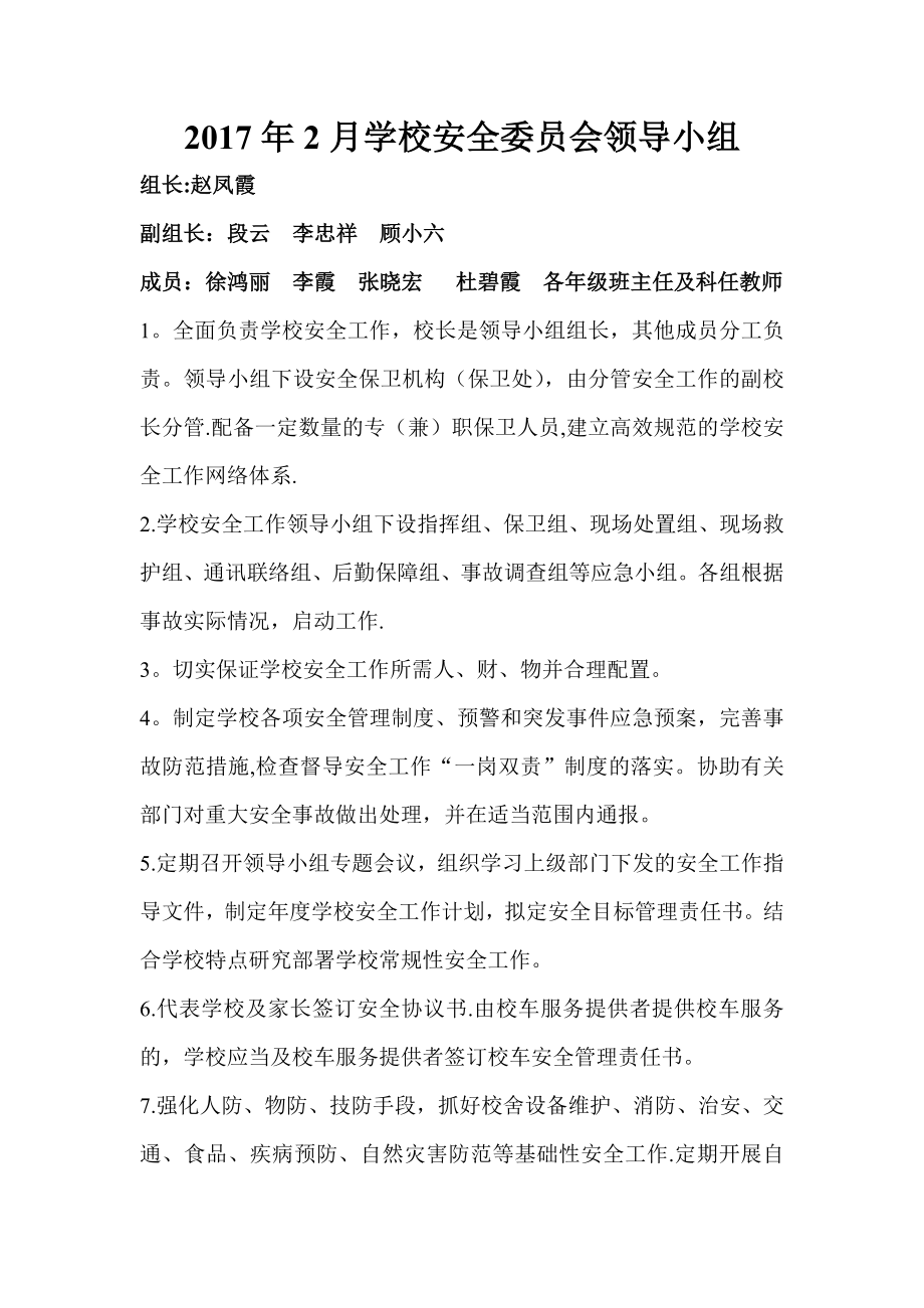 学校安全领导小组与各岗位职责.doc_第1页