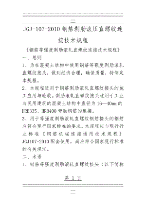 JGJ-107-2010钢筋剥肋滚压直螺纹连接技术规程32431(12页).doc