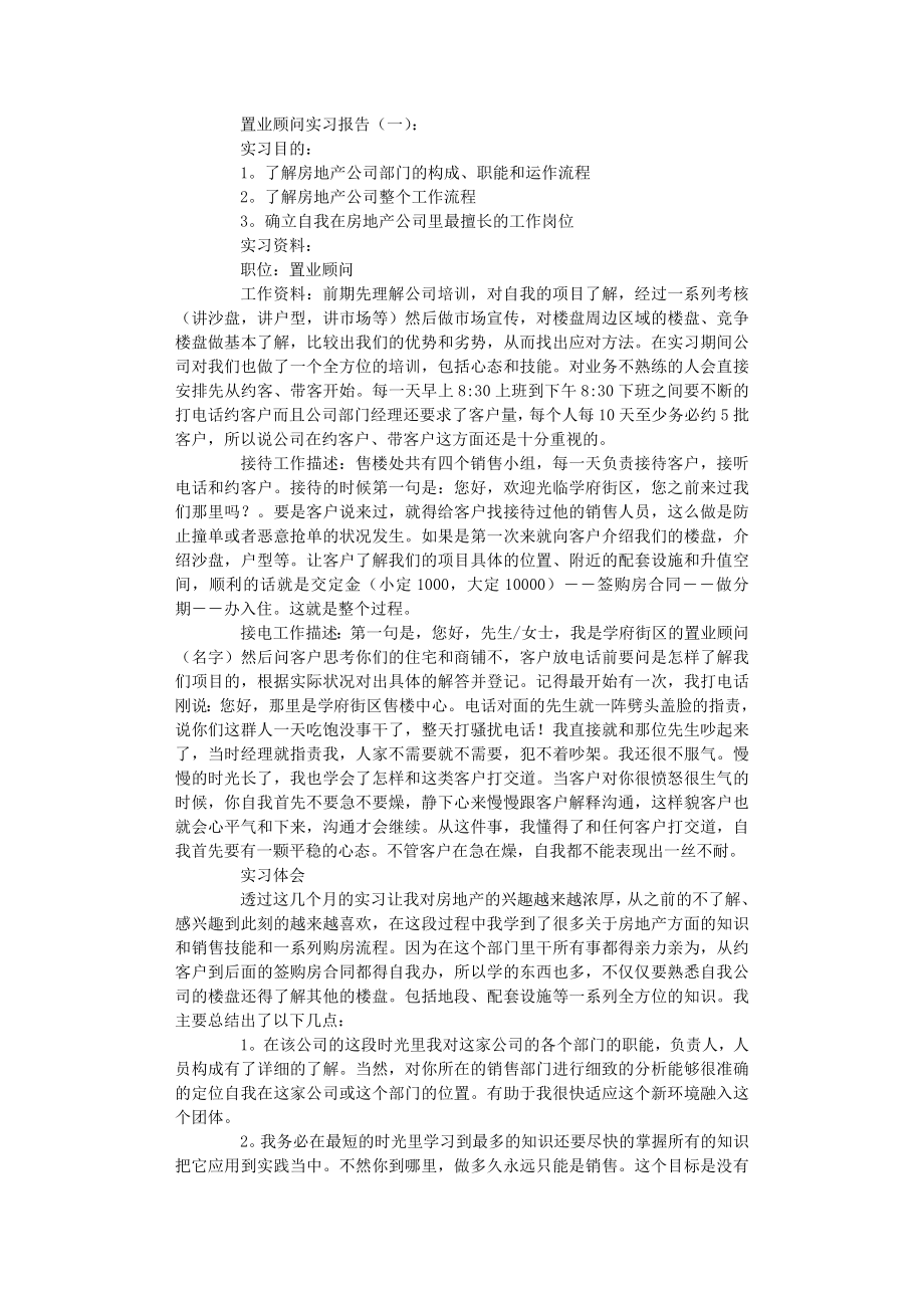 置业顾问实习报告8篇.doc_第1页