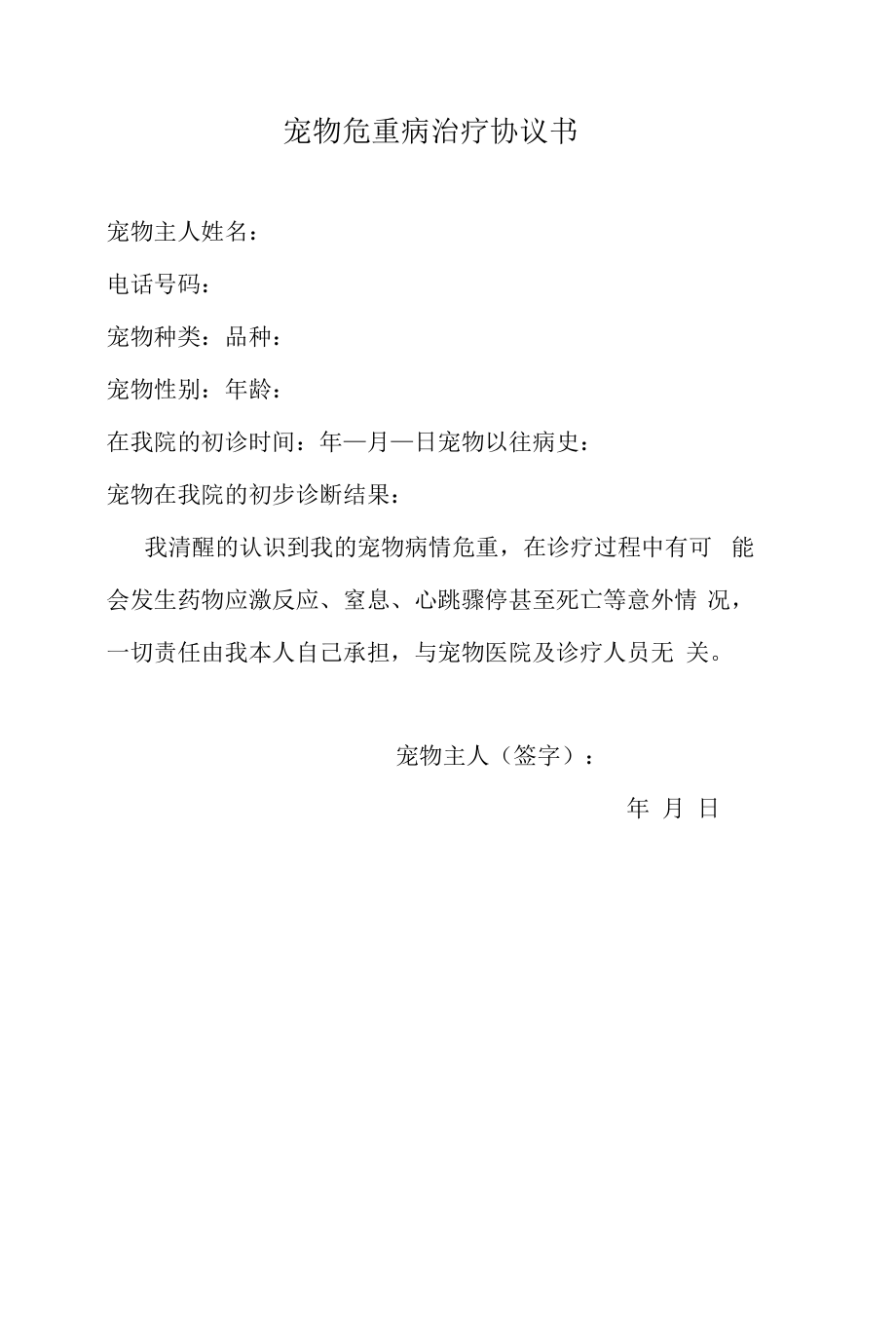 宠物危重病治疗协议书.docx_第1页