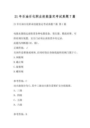 21年石油石化职业技能鉴定考试真题7篇.docx