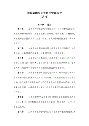 神华集团公司主数据管理规定.doc