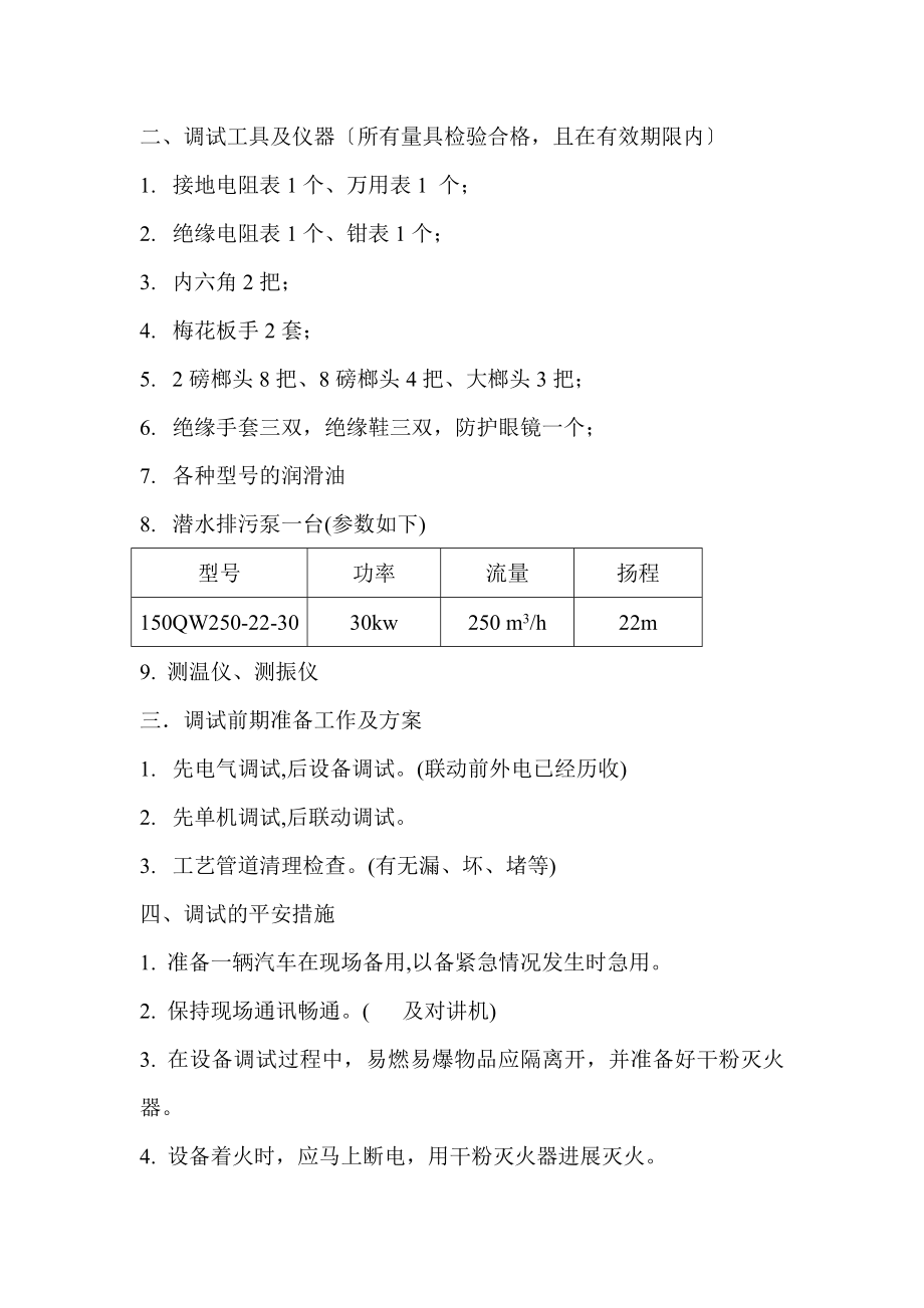 某污水处理厂设备调试方案1.doc_第2页