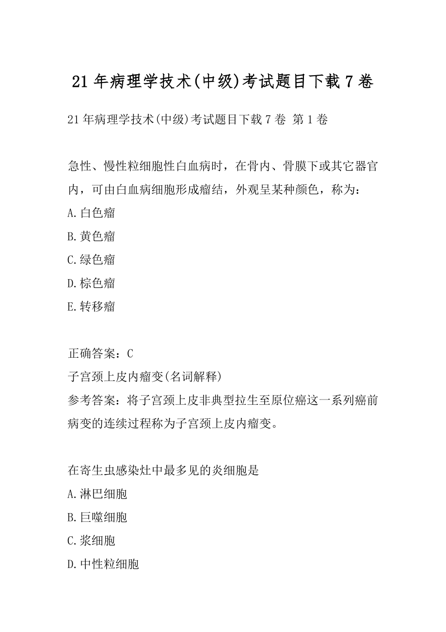 21年病理学技术(中级)考试题目下载7卷.docx_第1页