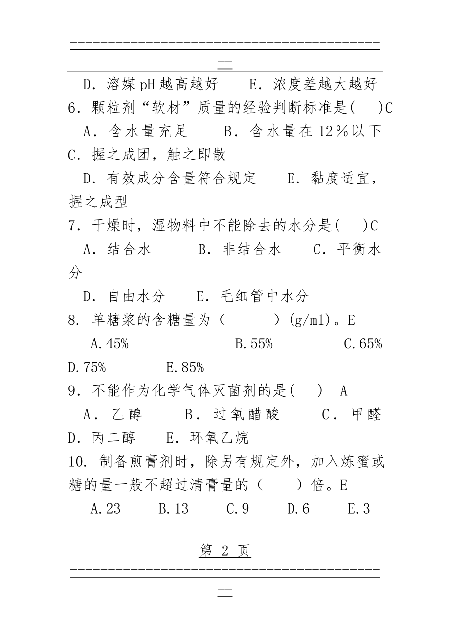 《中药制剂技术》习题集答案(24页).doc_第2页