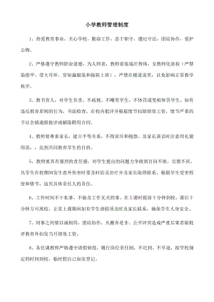 学校教师管理制度002.doc