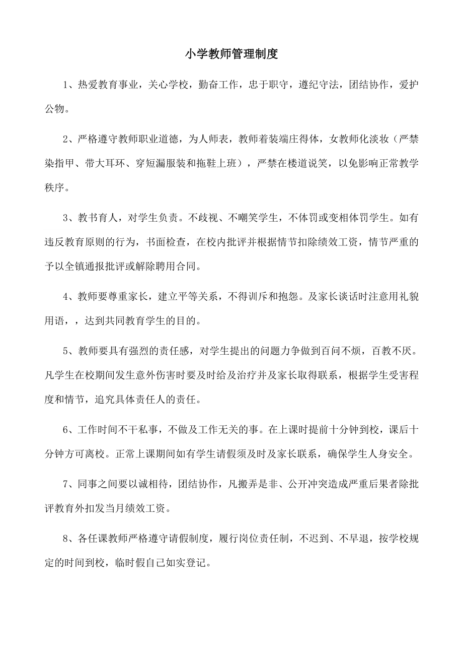 学校教师管理制度002.doc_第1页