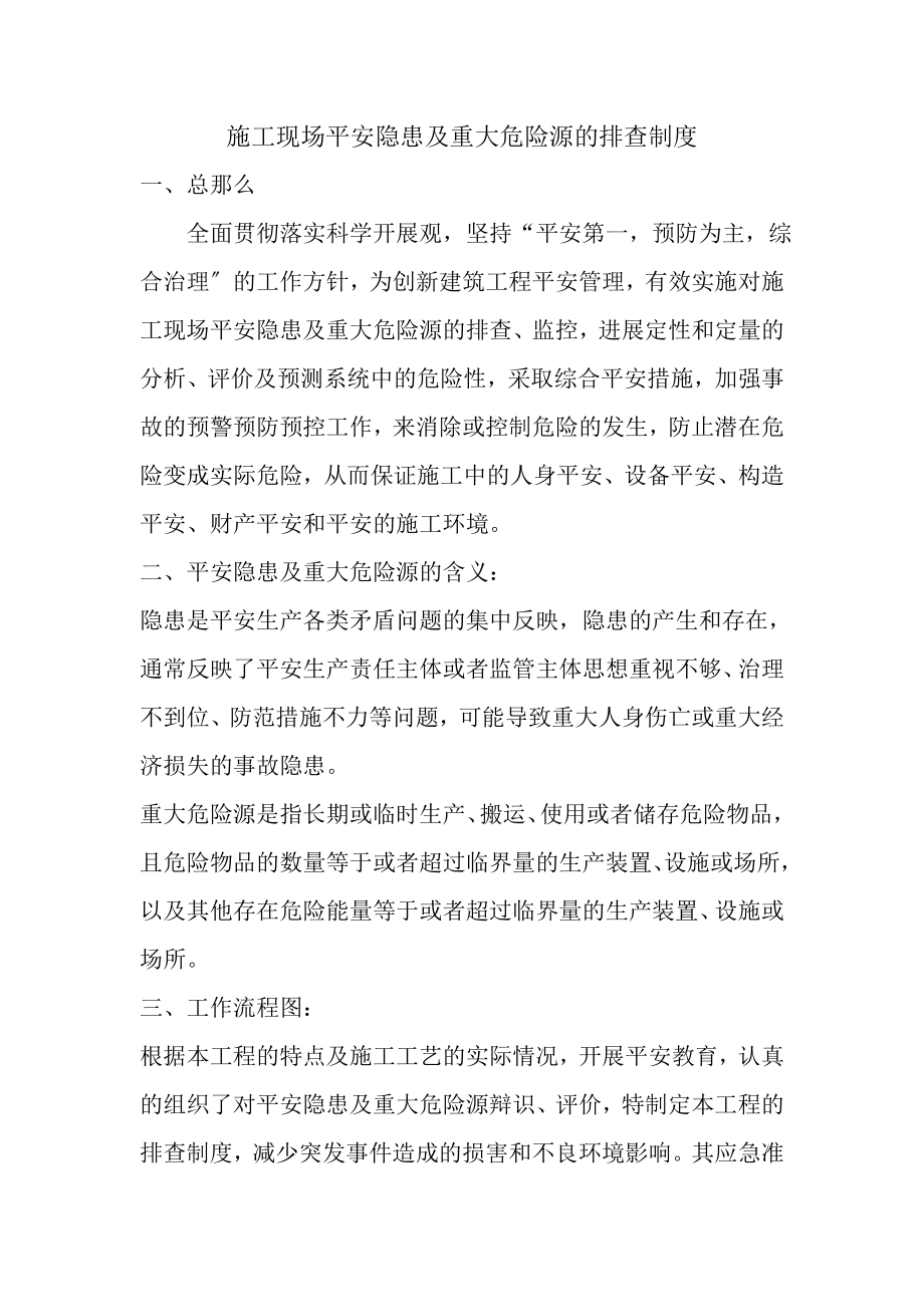 施工现场安全隐患及重大危险源的排查制度002.doc_第1页