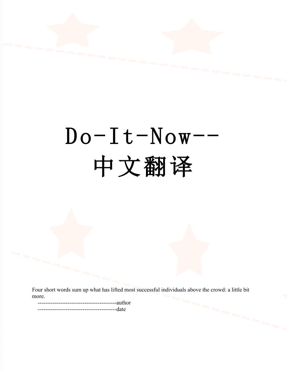 最新Do-It-Now--中文翻译.doc_第1页