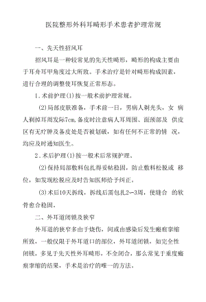 医院整形外科耳畸形手术患者护理常规.docx