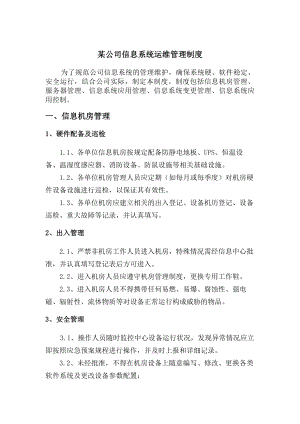 某公司信息系统运维管理制度.docx