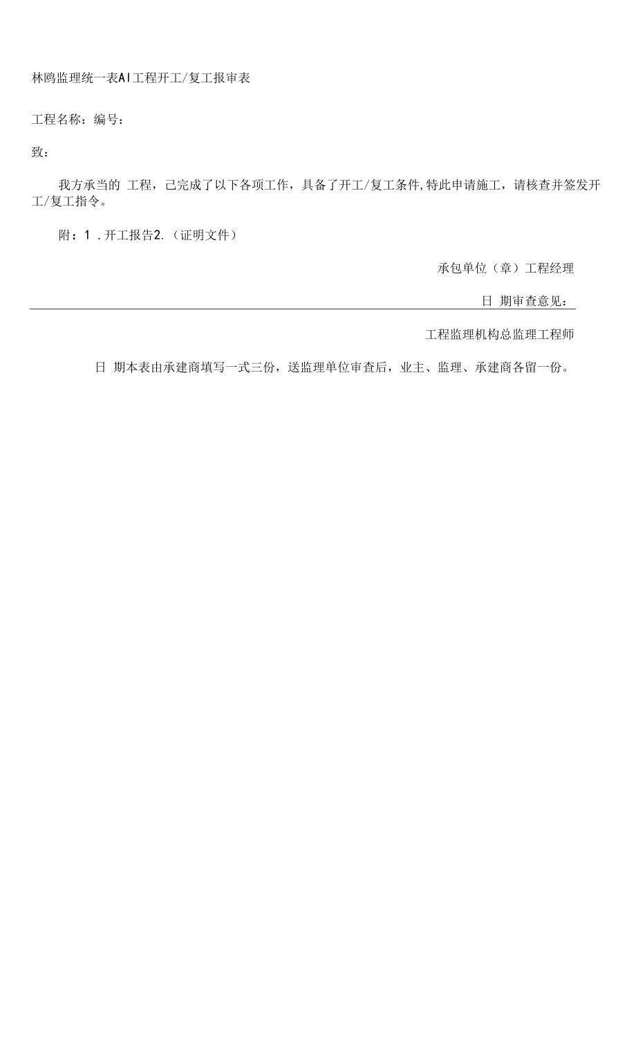 A1开工复工报审表.docx_第1页