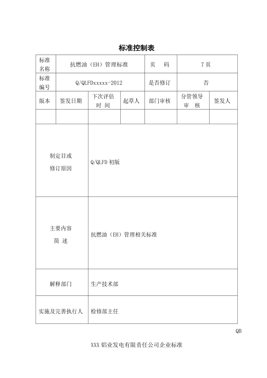 火电厂抗燃油管理制度.doc_第1页