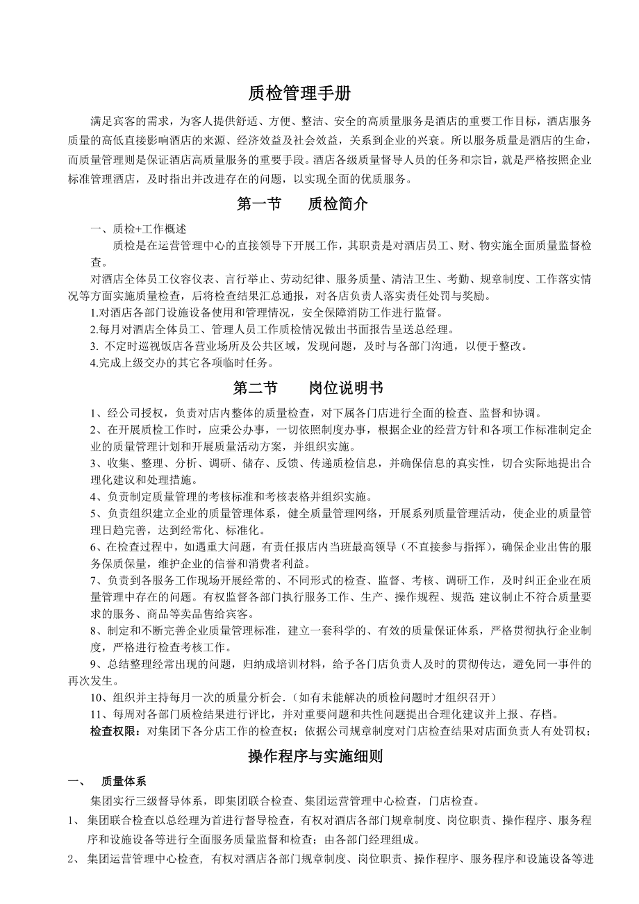 酒店质量检查管理制度及工作表单2.doc_第1页