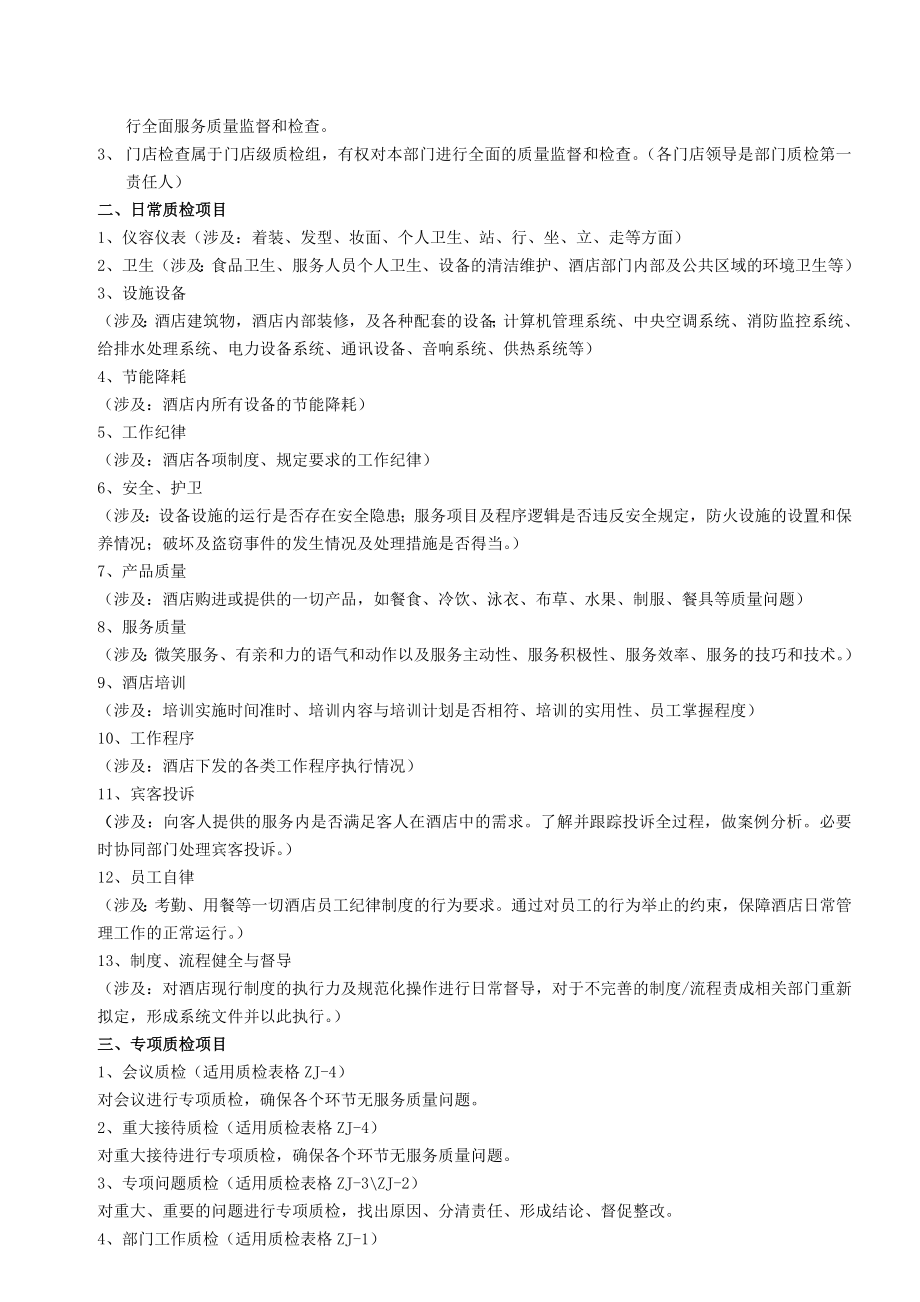 酒店质量检查管理制度及工作表单2.doc_第2页