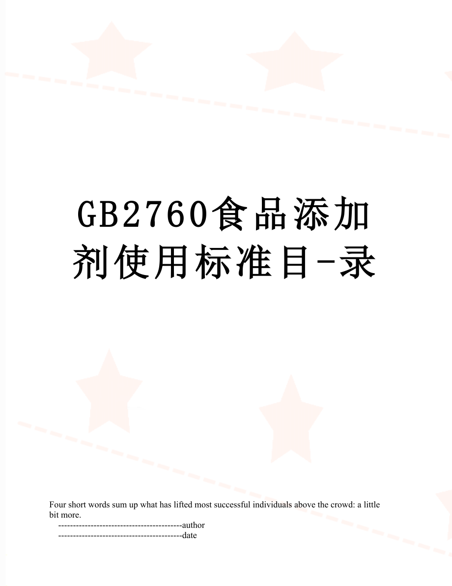 最新GB2760食品添加剂使用标准目-录.doc_第1页