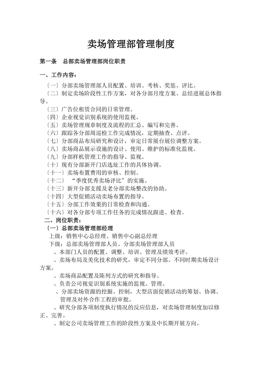 卖场管理部管理制度.docx_第1页