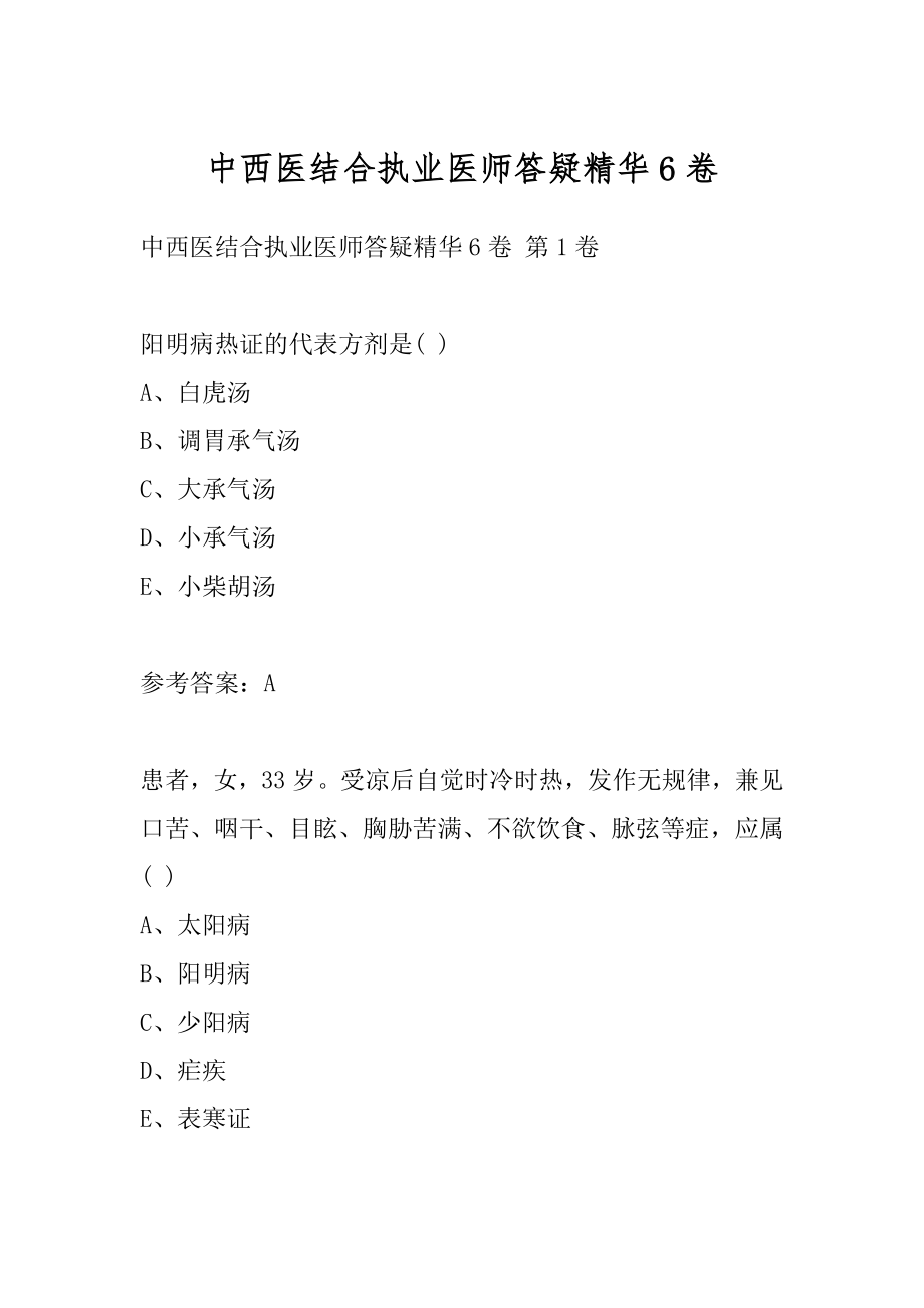 中西医结合执业医师答疑精华6卷.docx_第1页