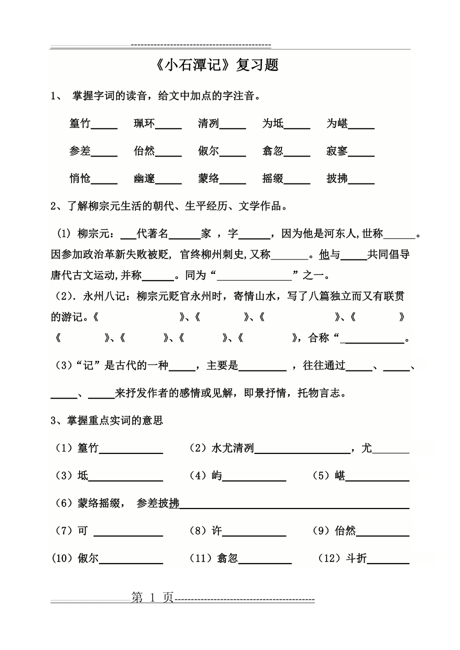 《小石潭记》复习题(5页).doc_第1页