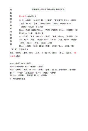 部编版语文四年级下册生字组词专项练习汇总.docx